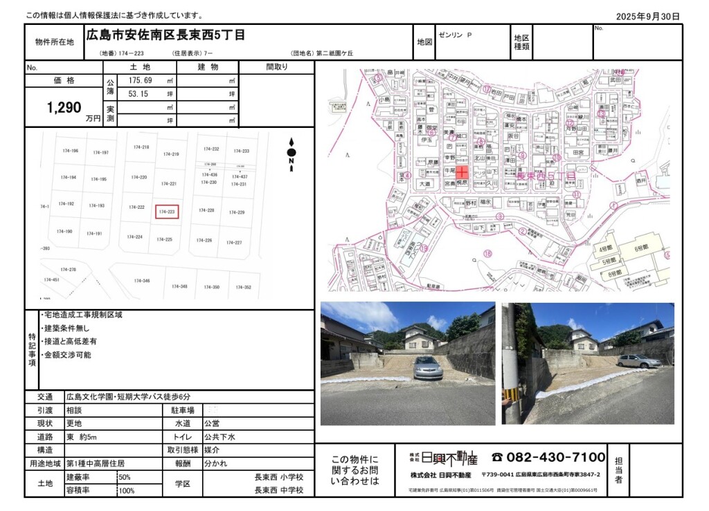 広島市安佐南区長束西5丁目