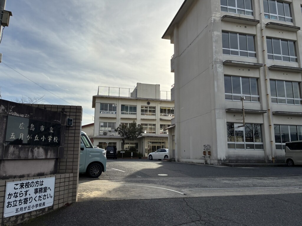 広島市立五月が丘小学校：徒歩11分（868ｍ）