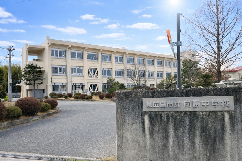 東広島市立　向陽中学校