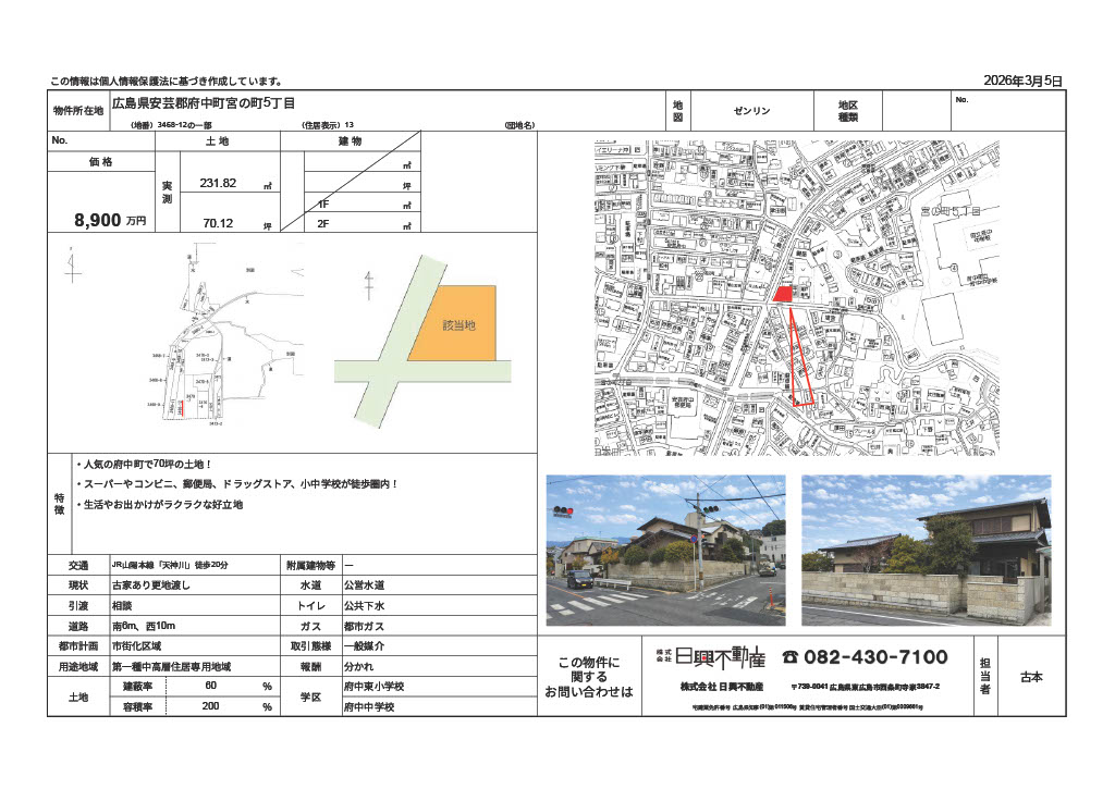 安芸郡府中町宮の町5丁目