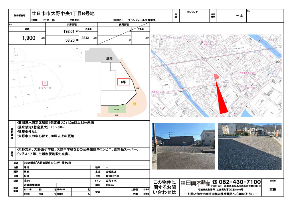 廿日市市大野中央1丁目 B号地