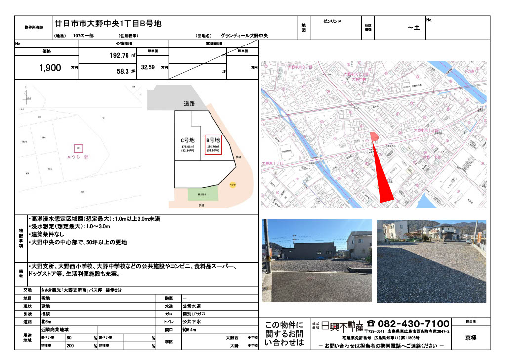 廿日市市大野中央1丁目 B号地