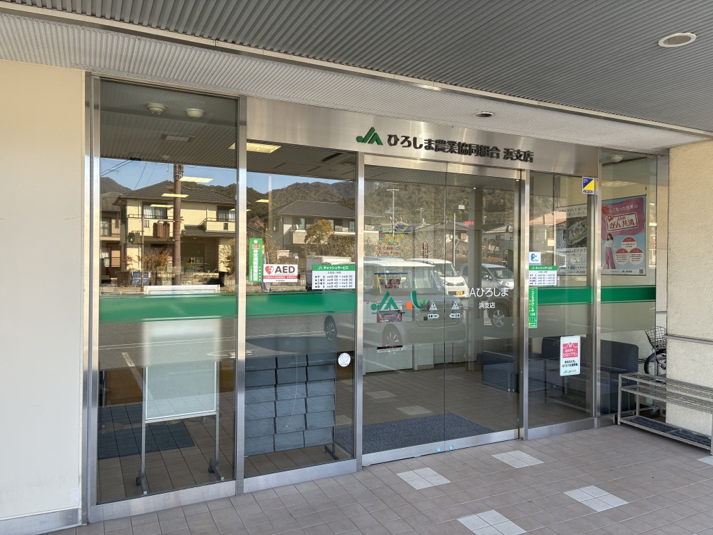 JAひろしま浜支店：徒歩7分（491ｍ）