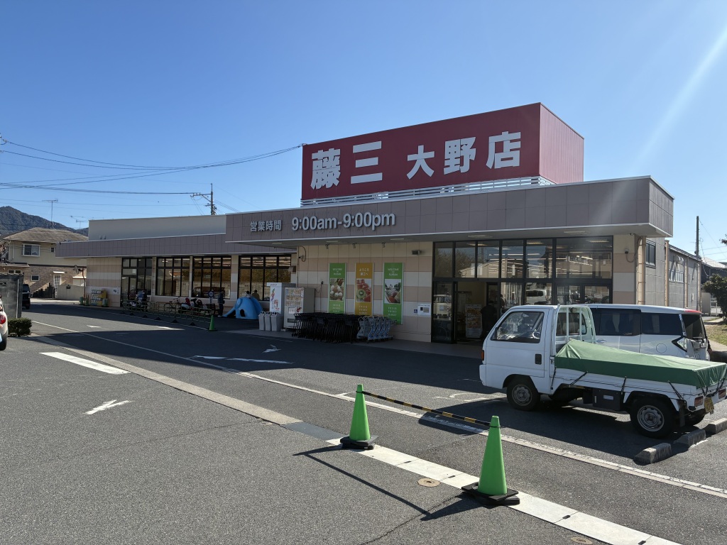 藤三大野店：徒歩14分（1117ｍ）