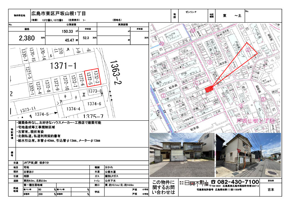 広島市東区戸坂山根1丁目